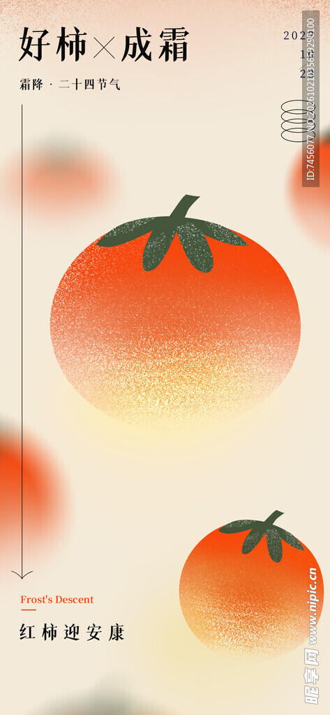好柿成霜霜降节气海报