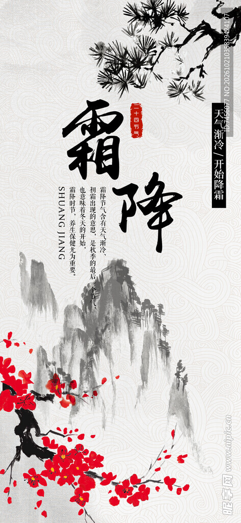 水墨国风霜降节气海报