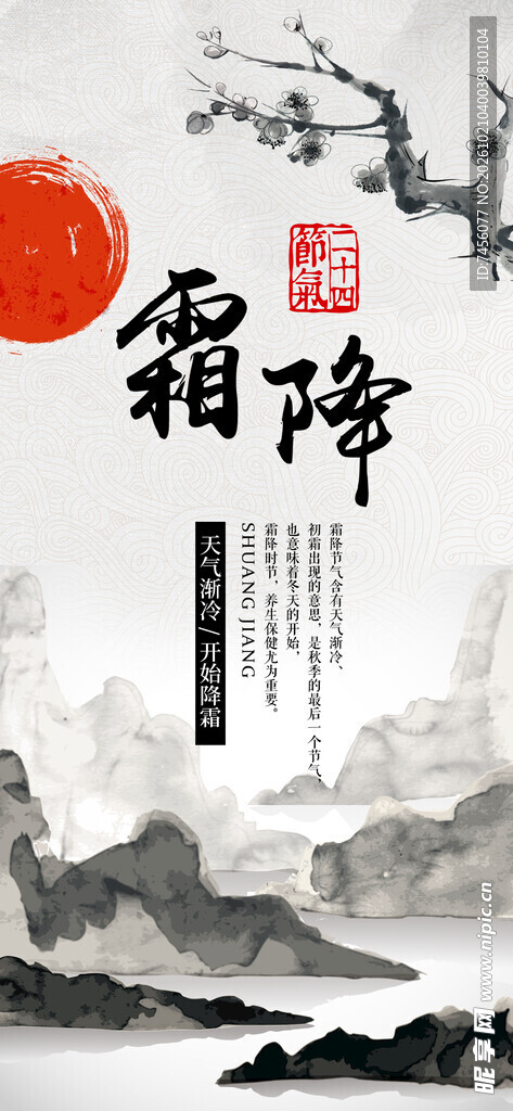 水墨霜降节气海报