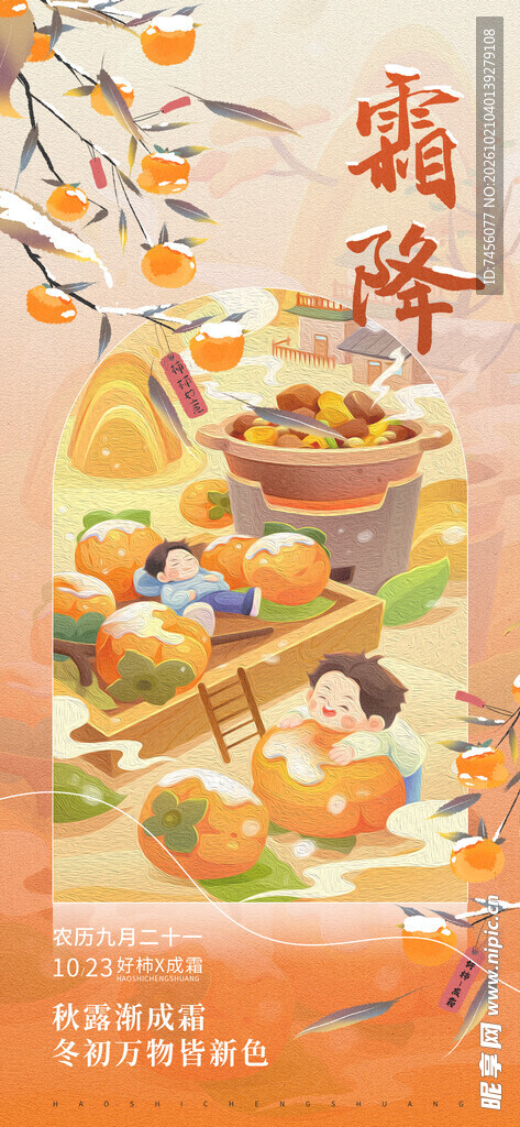 霜降晒秋民俗插画