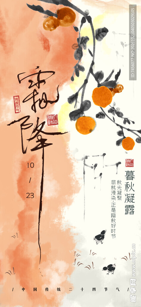 霜降节气国风柿子海报
