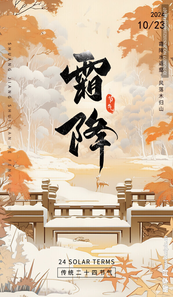 霜降国风节气海报