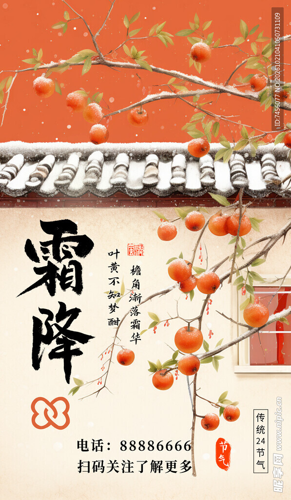 霜降节气柿子主题海报