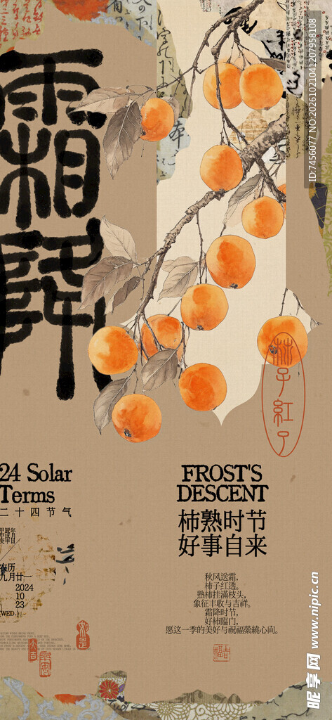 霜降节气柿子主题海报