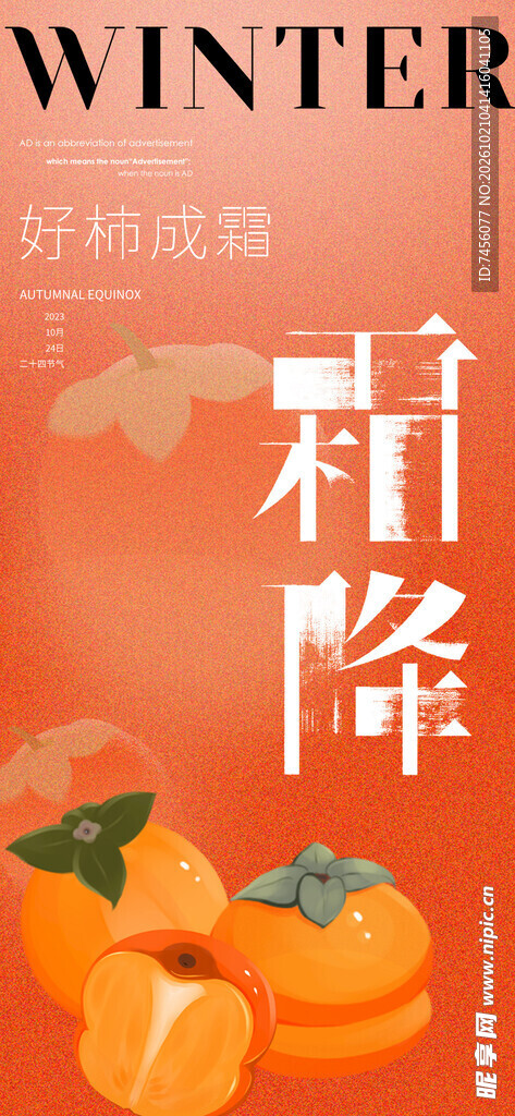 霜降暖橙柿子主题海报