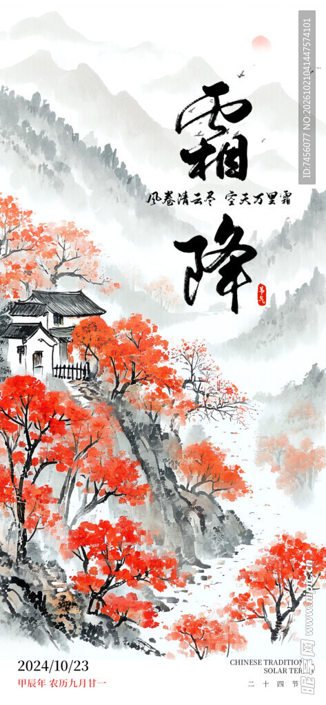 霜降水墨国风节气海报
