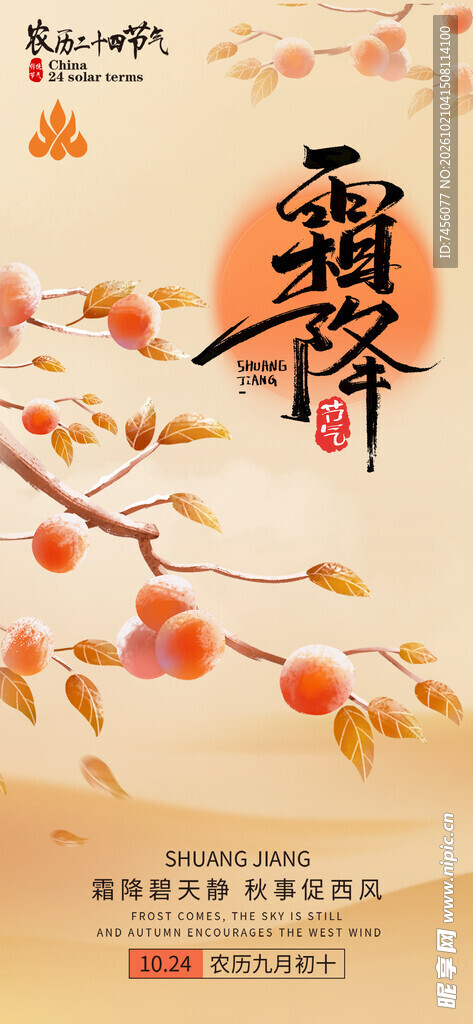 霜降节气国风海报