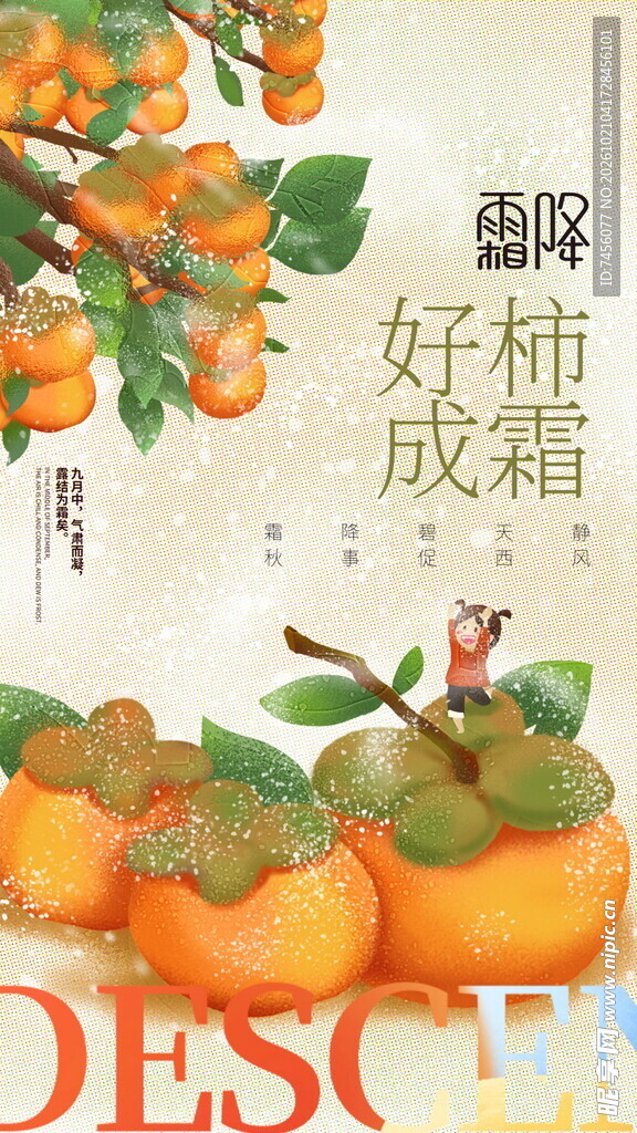 霜降好柿成霜创意海报