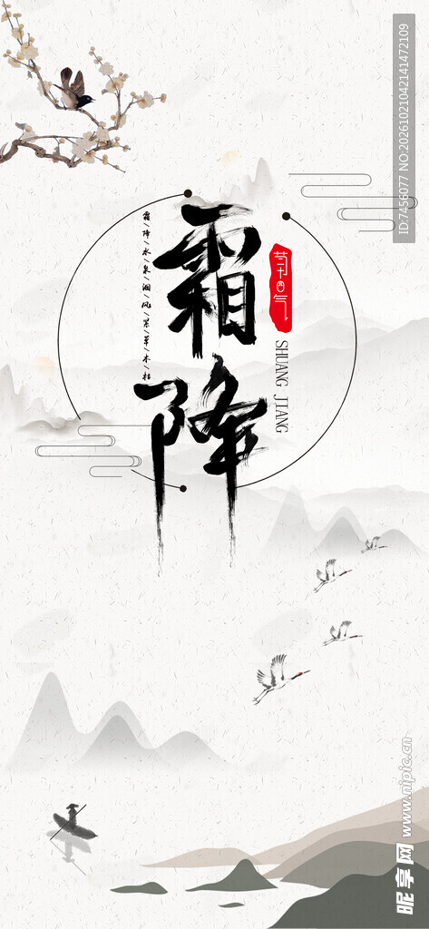 水墨风霜降节气素材