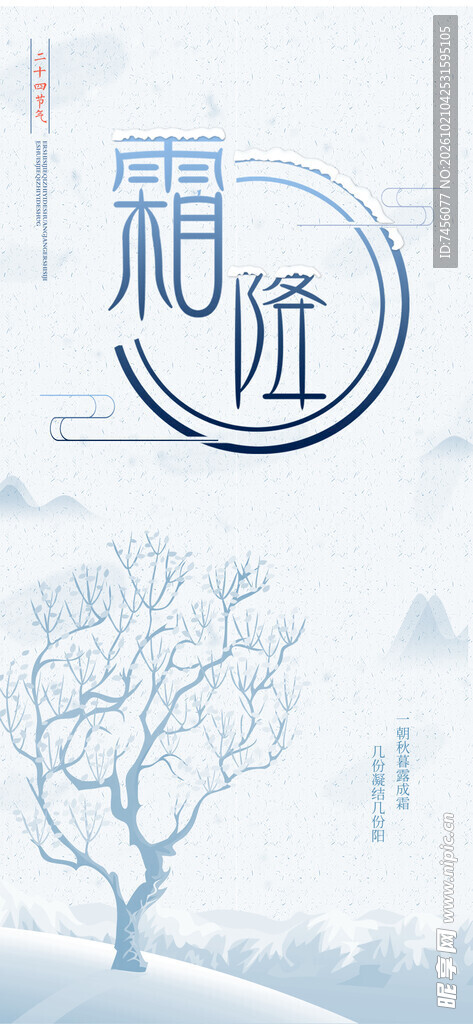 霜降节气淡雾雪景