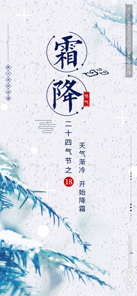 水墨风霜降节气海报