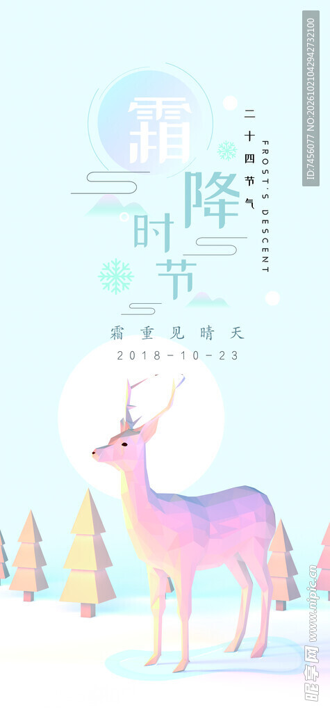 霜降节气麋鹿创意海报