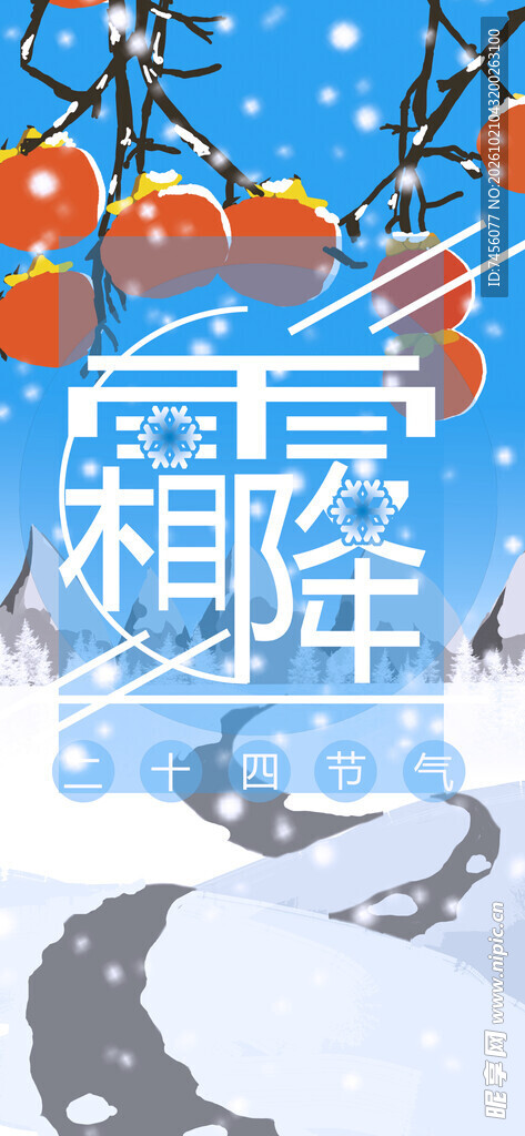 霜降节气柿子雪景插画