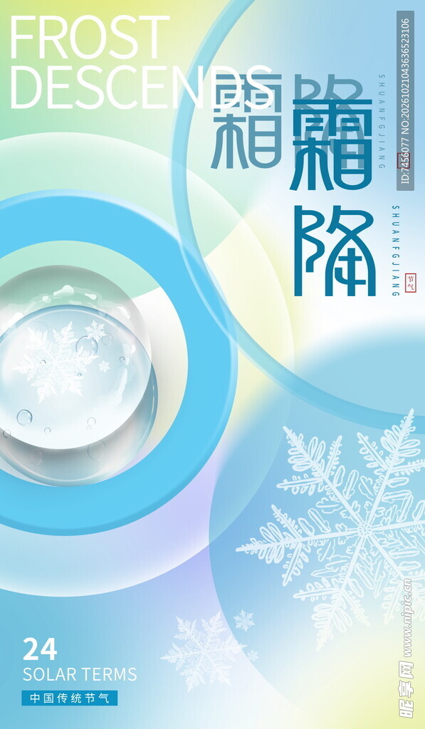 霜降节气清新创意海报