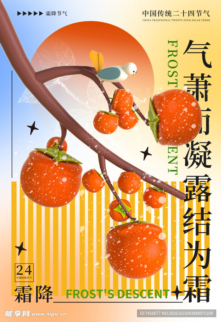霜降柿子节气主题海报