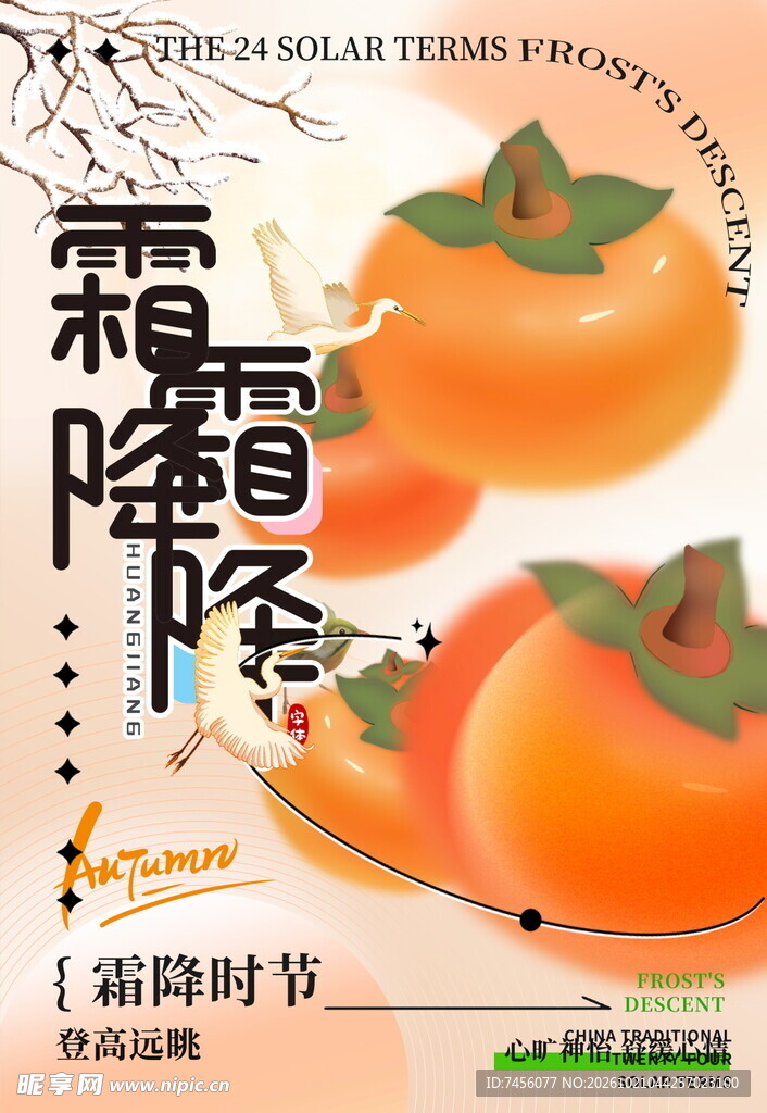 霜降柿子节气主题海报