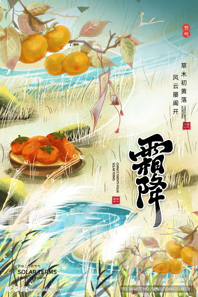 霜降节气国风手绘海报