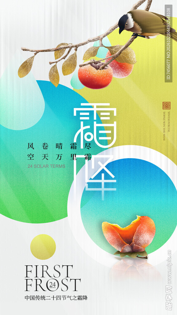 霜降节气创意海报