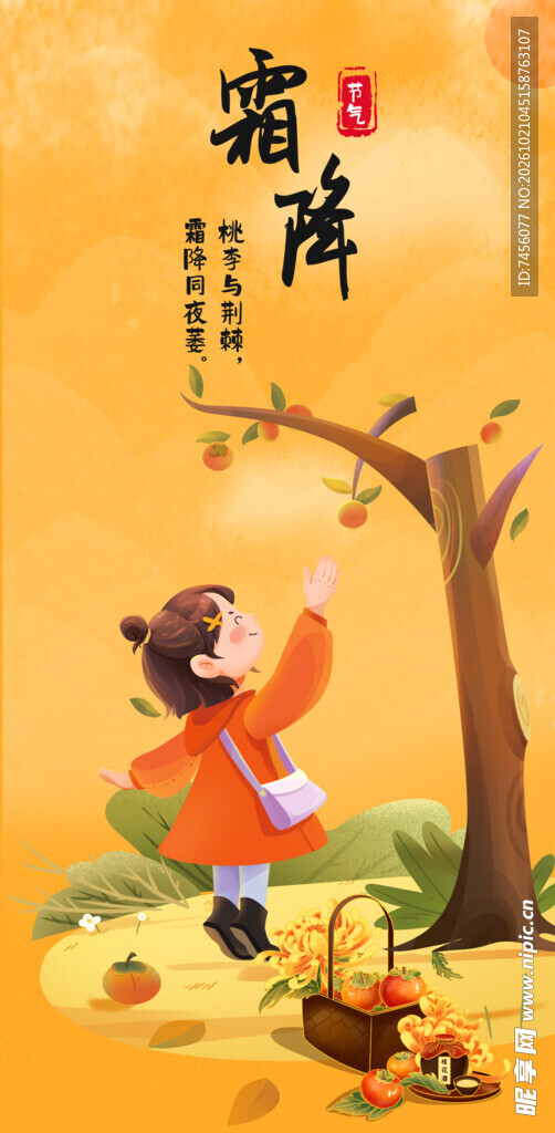 霜降节气童趣摘果插画
