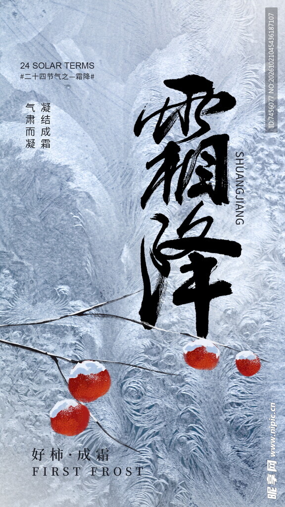 霜降节气国风海报