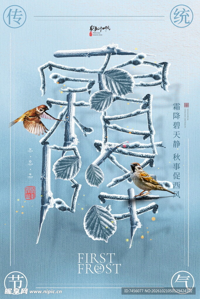 霜降节气创意艺术字海报