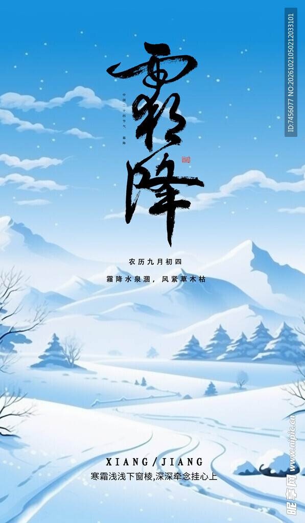 霜降节气国风海报