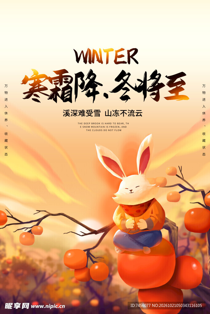 寒霜降冬将至节气海报