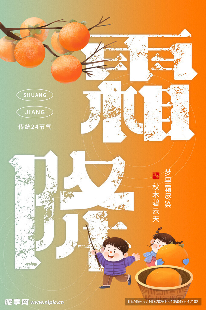 霜降节气创意海报