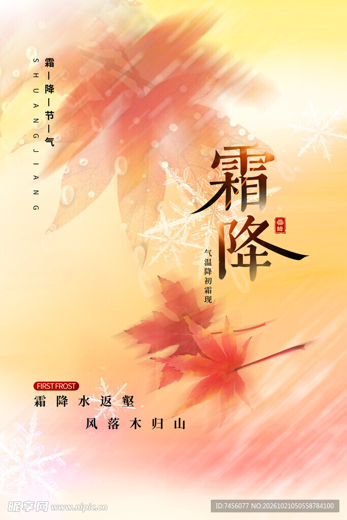 霜降节气国风海报