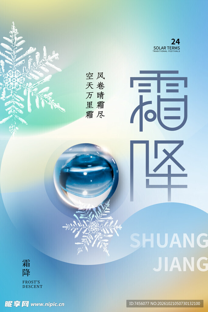 霜降节气创意海报