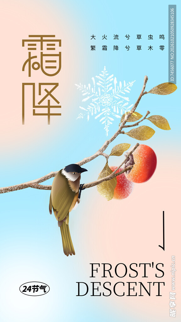 霜降节气国风创意海报
