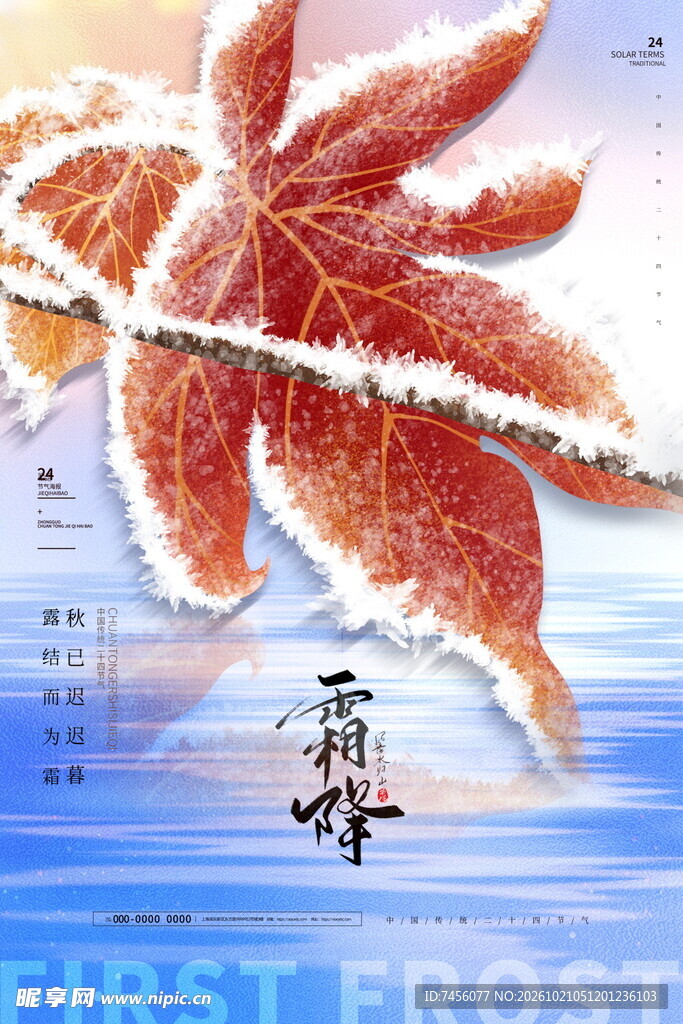 霜降节气枫叶创意海报