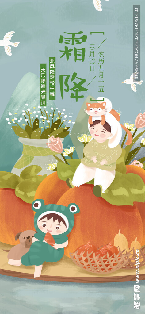 霜降节气海报