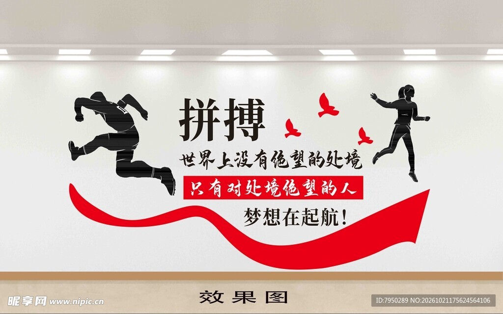 拼搏励志企业文化墙