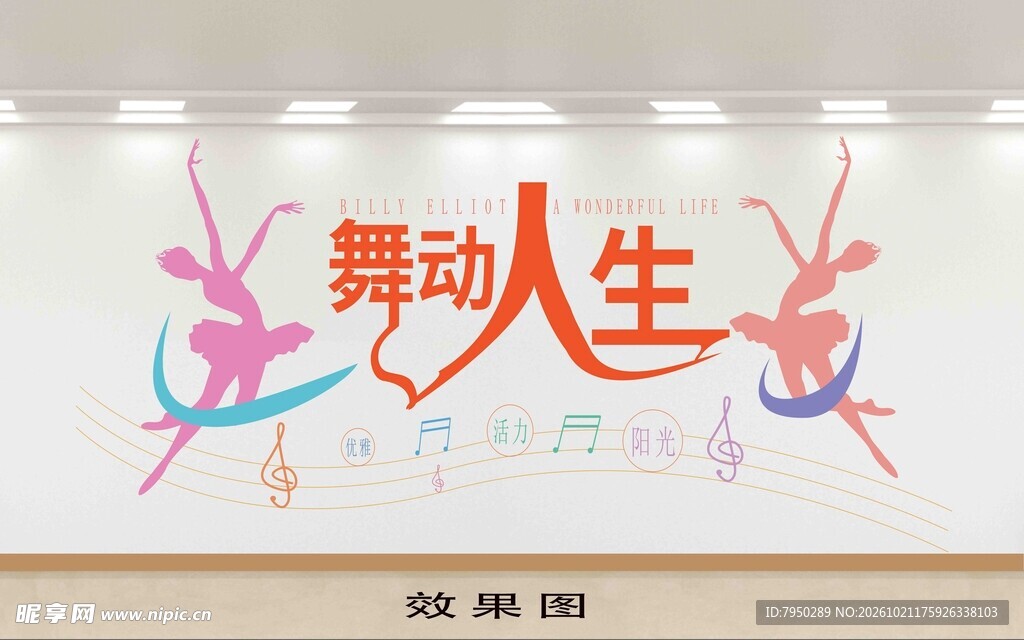 舞动人生主题文化墙单层