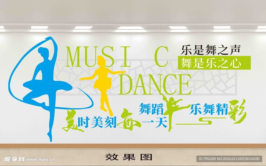 乐舞主题创意艺术字