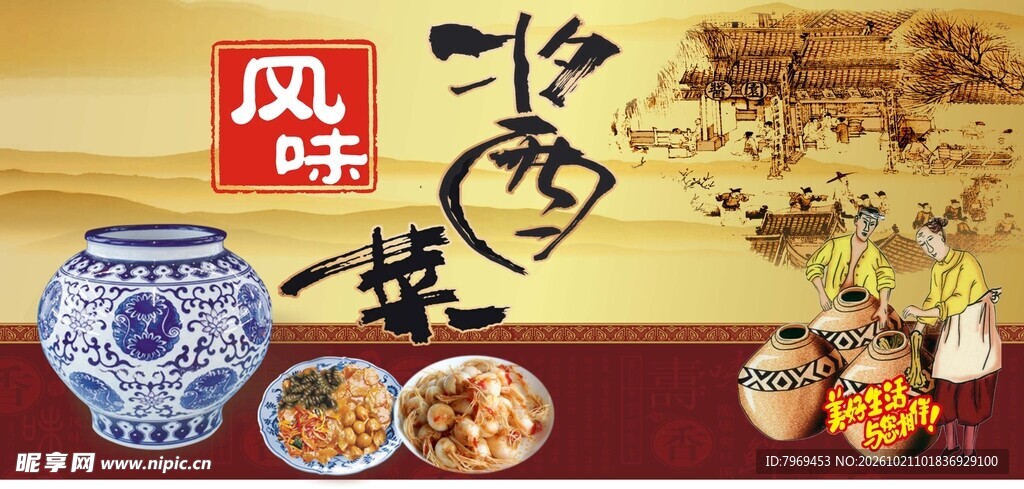 风味酱菜