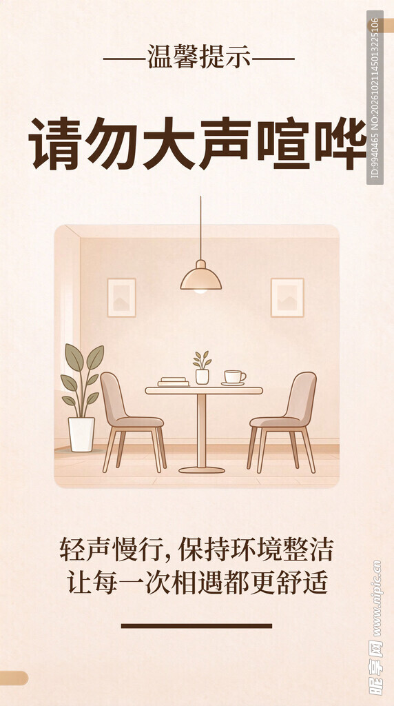 请勿大声喧哗温馨提示
