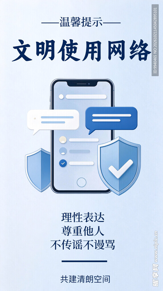 文明使用网络