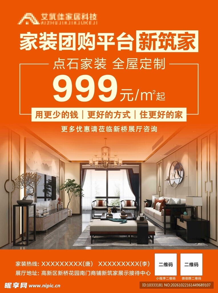 家装团购促销活动海报