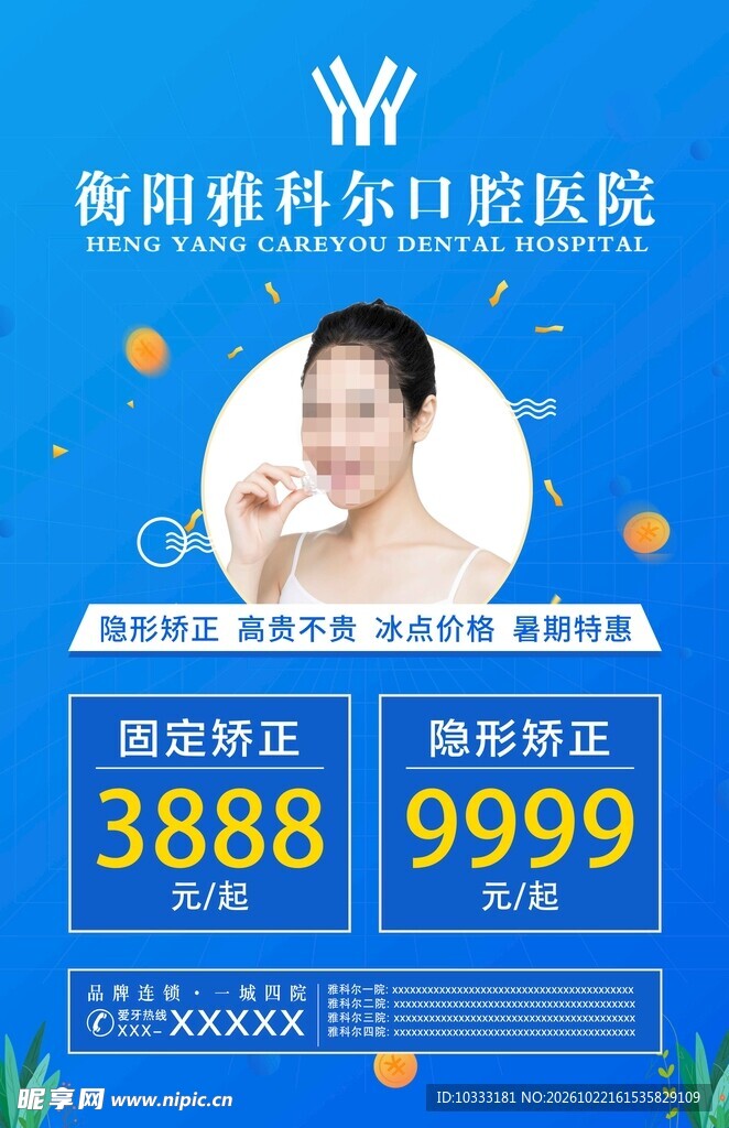 口腔正畸优惠海报