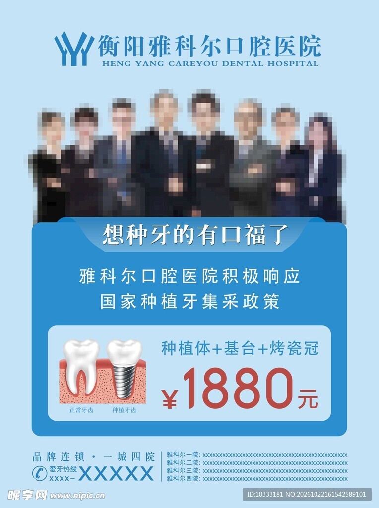 口腔医院种牙优惠海报