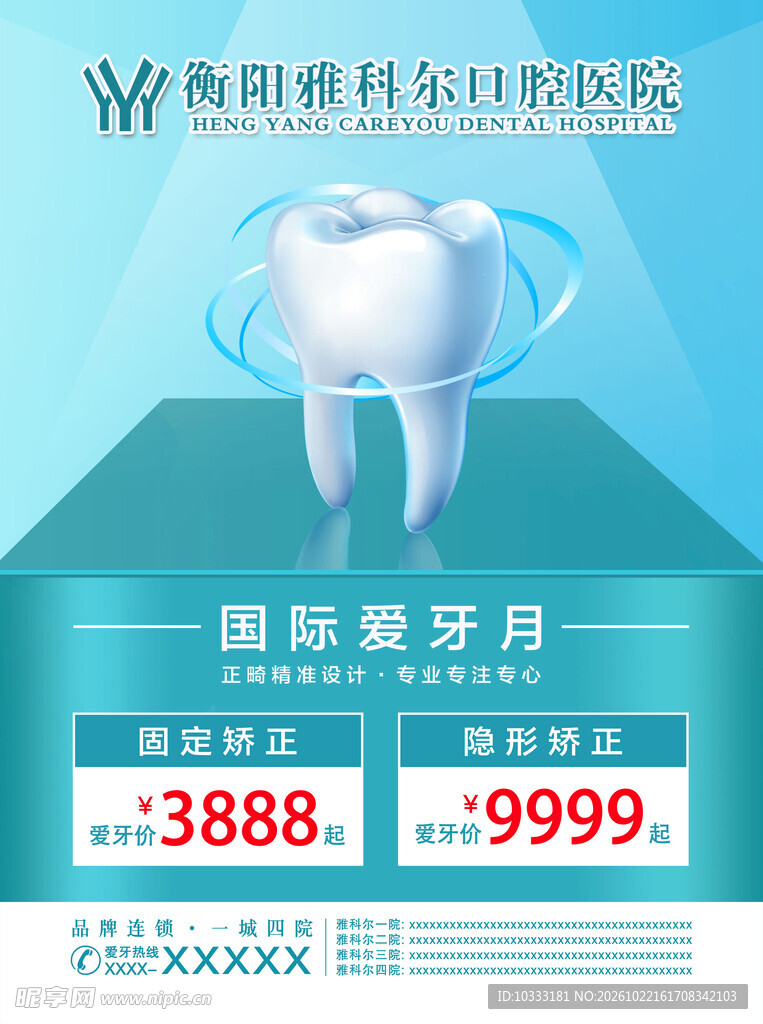 口腔医院促销海报