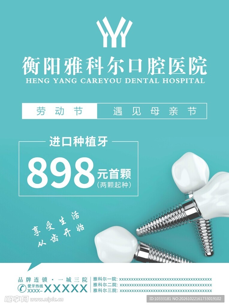口腔种植体优惠活动海报