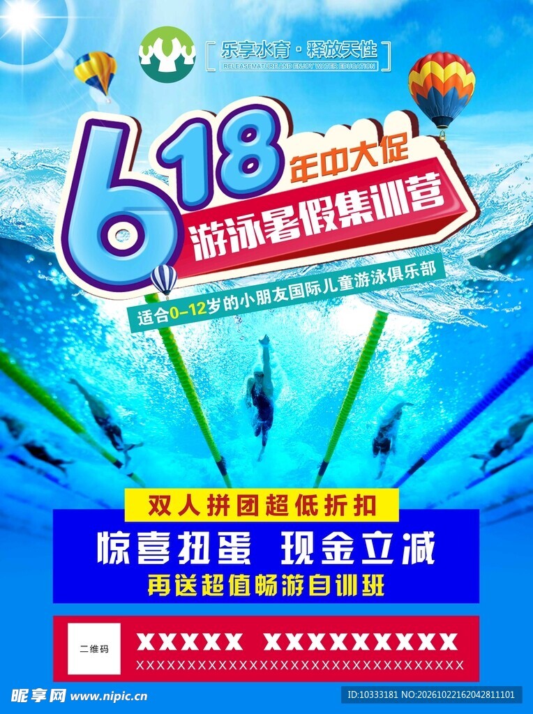 游泳特惠活动海报