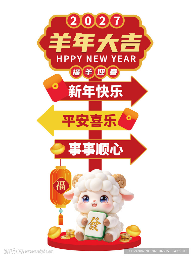 2027羊年新年装饰立牌