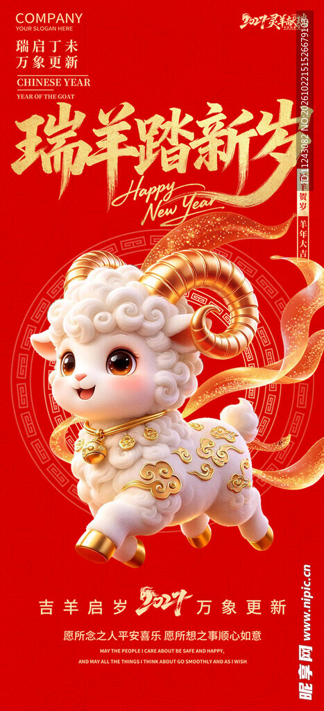 瑞羊踏新岁新春海报