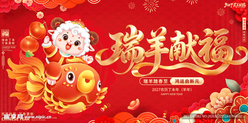 瑞羊献福新春喜庆海报
