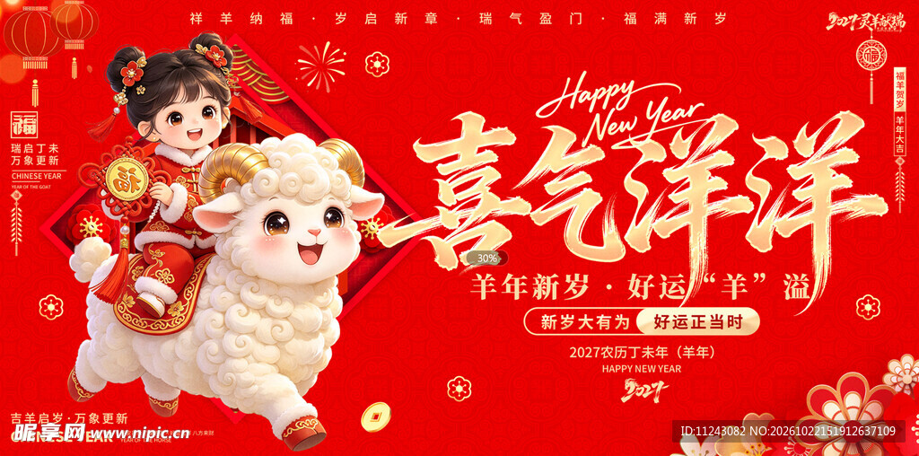 喜气洋洋新春贺岁海报