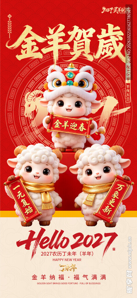 2027金羊贺岁新春海报